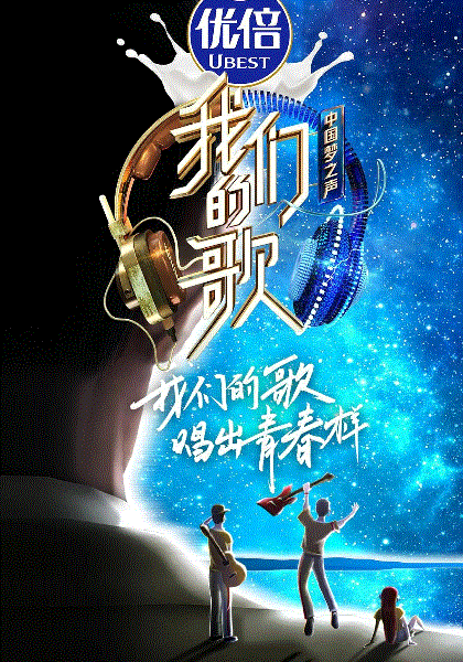 我们的歌第二季