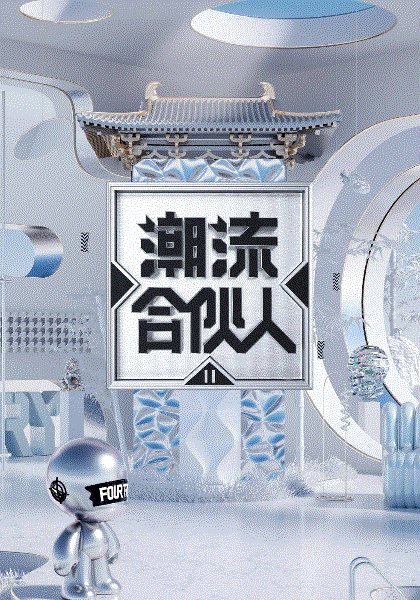 潮流合伙人第二季