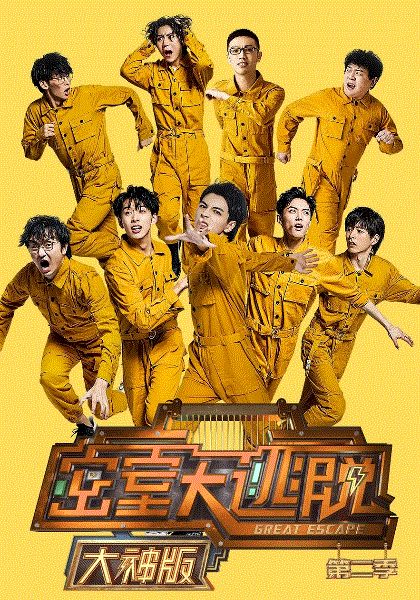 密室大逃脱大神第二季