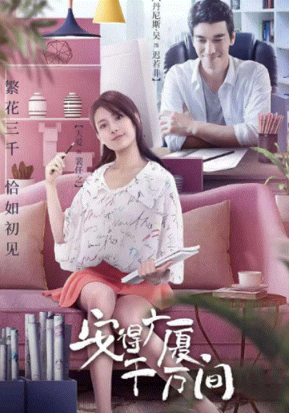 安得广厦千万间