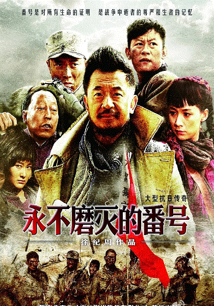 永不磨灭的番号