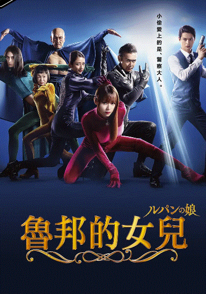 鲁邦的女儿