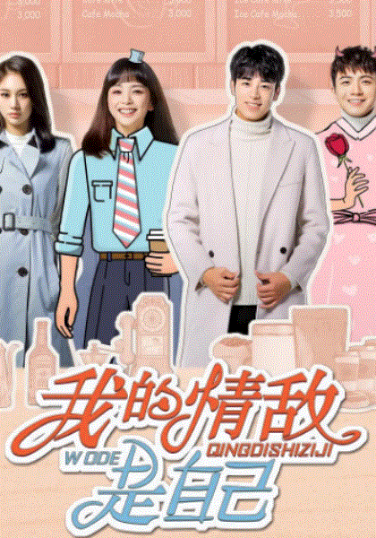 我的情敌是自己