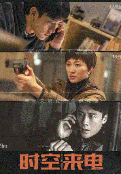 时空来电