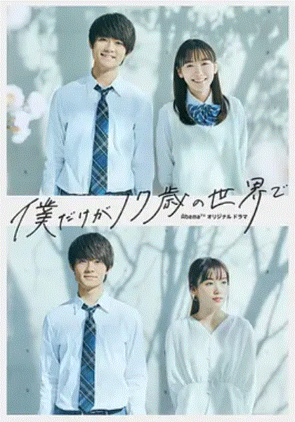 只有我是17岁的世界