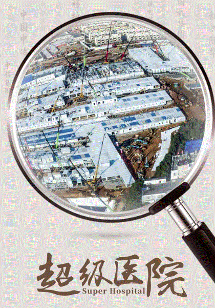 超级医院