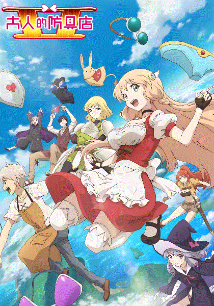 大人的防具店第二季