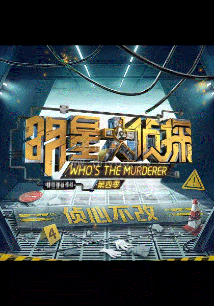 明星大侦探第四季