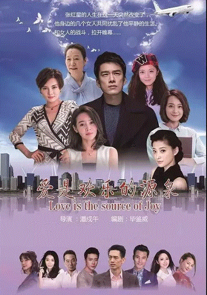 爱是欢乐的源泉