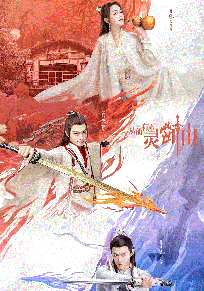 从前有座灵剑山