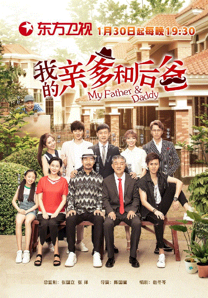 我的亲爹和后爸