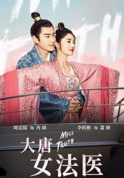 大唐女法医