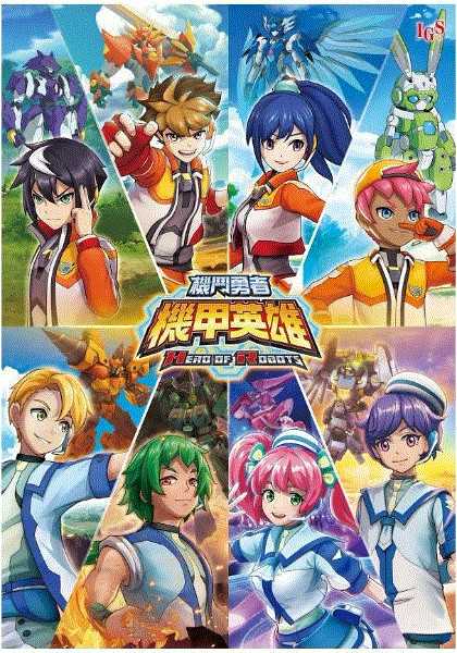 机甲英雄机斗勇者