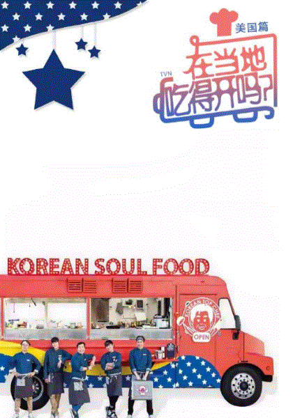 在当地吃得开吗美国篇