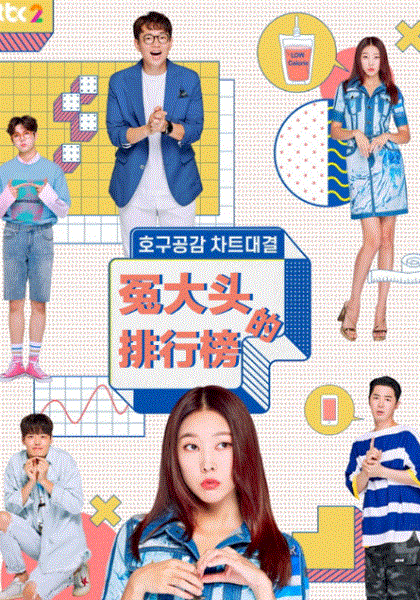 冤大头的排行榜