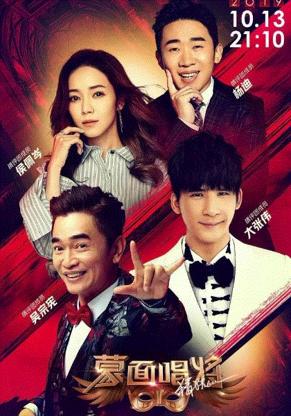 蒙面唱将猜猜猜第四季