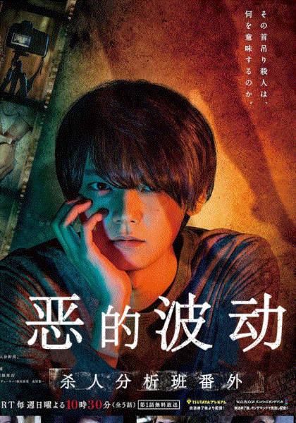 恶的波动杀人分析班番外
