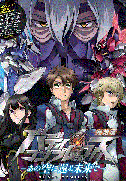 BuddyComplex完结篇