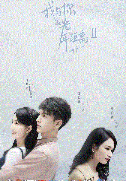 我与你的光年距离2