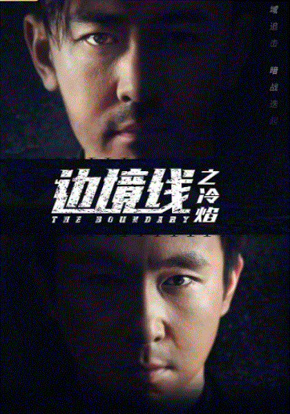 边境线之冷焰