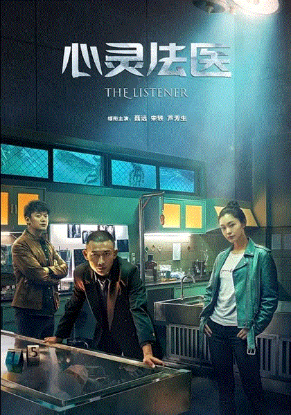 心灵法医