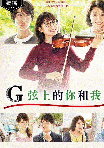 G弦上的你和我