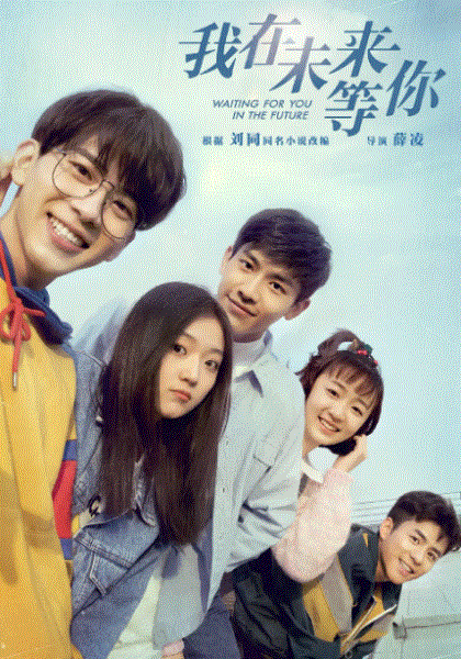 我在未来等你