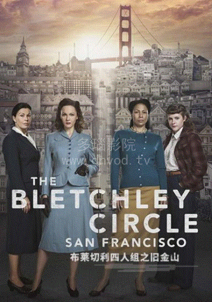 布莱切利四人组之旧金山