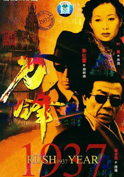 刀锋1937