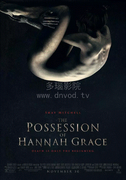 汉娜格蕾丝的着魔