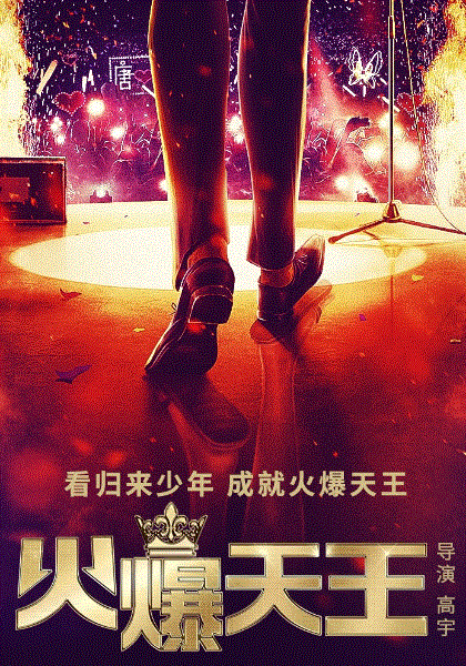 火爆天王