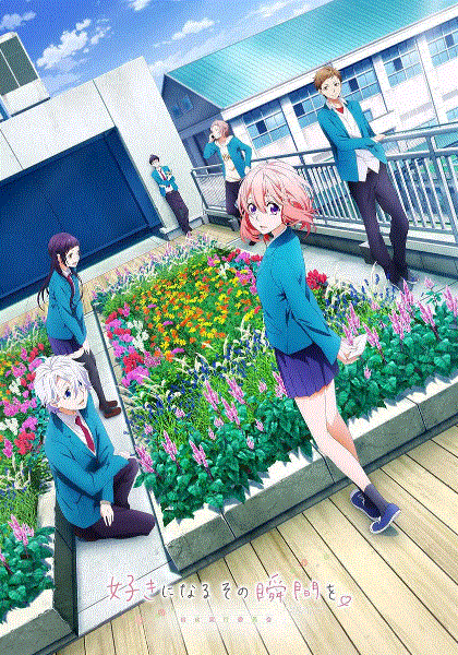 告白实行委员会喜欢上你的那个瞬间