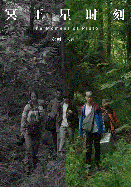冥王星时刻