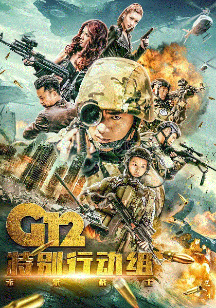 G12特别行动组未来战士