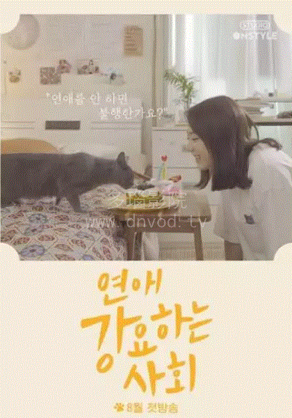 强迫恋爱的社会