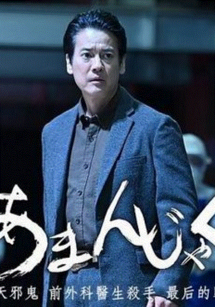 天邪鬼前外科医生杀手最后的战斗