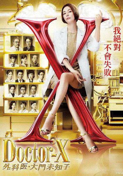 DoctorX第六季