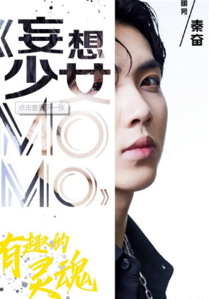 妄想少女MOMO