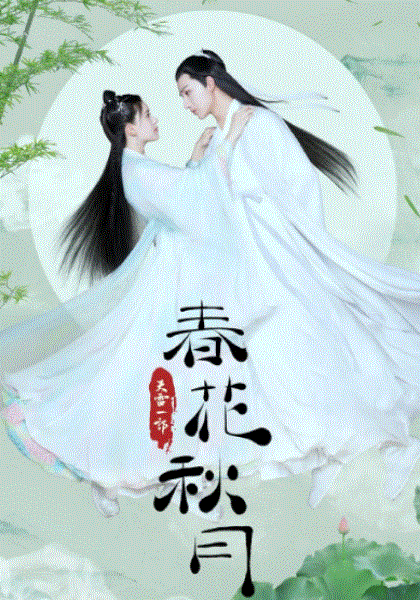 天雷一部之春花秋月