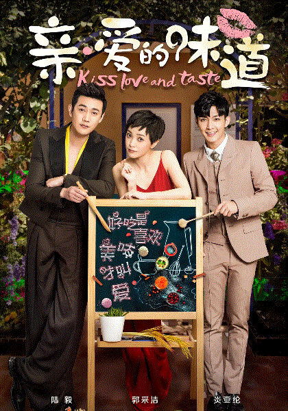 亲爱的味道