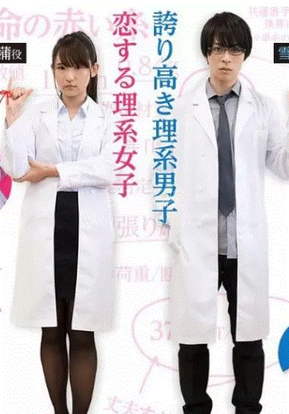 谁说理科生不懂爱情