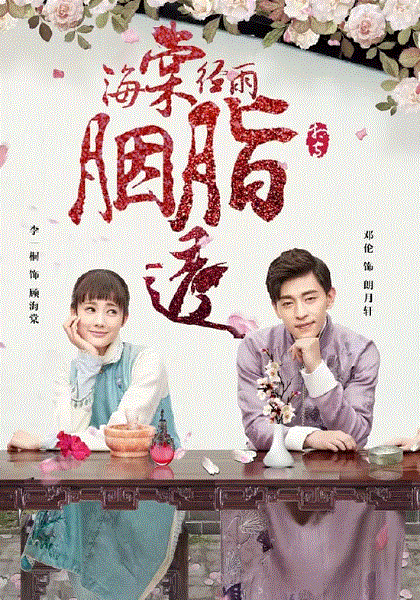 海棠经雨胭脂透