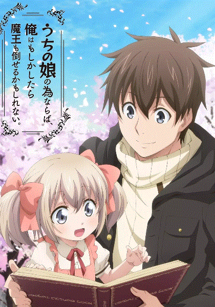 为了女儿我说不定连魔王都能干掉