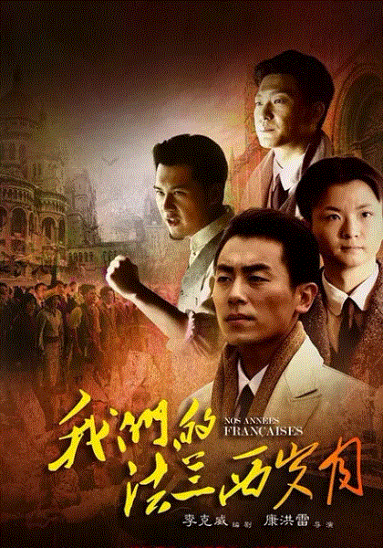 我们的法兰西岁月