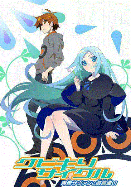 斩首循环蓝色学者与戏言跟班