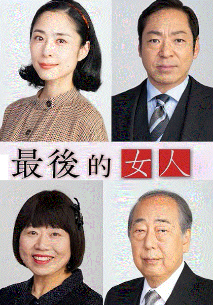 最后的女人