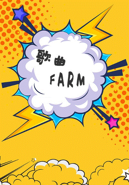 歌曲FARM