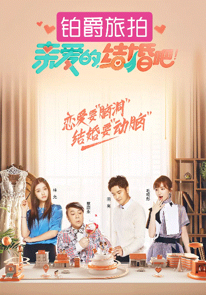亲爱的结婚吧
