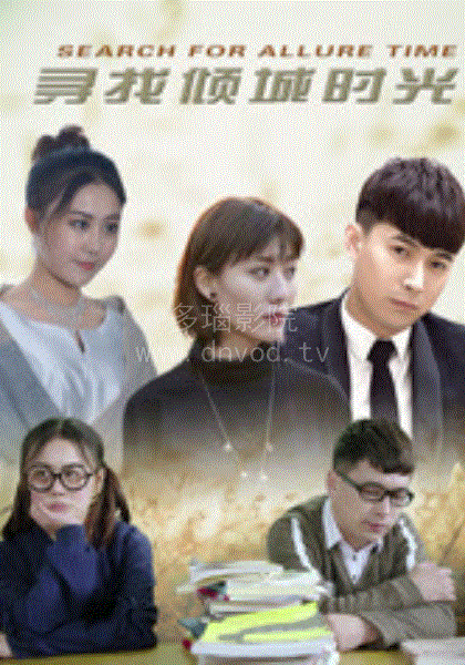 寻找倾城时光