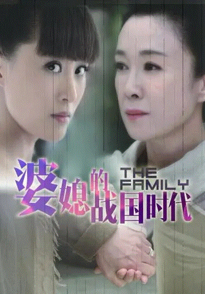 婆媳的战国时代